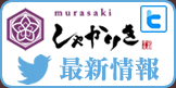 しゃかりきmurasaki